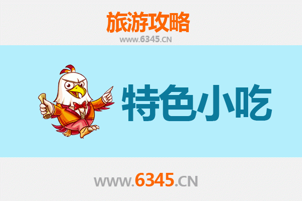 铜陵狮子山必吃特色小吃攻略