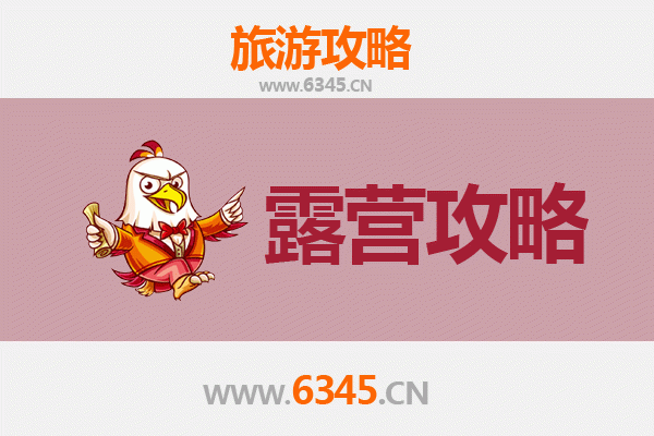 铜陵周边露营胜地全攻略：自然野趣与星空相伴