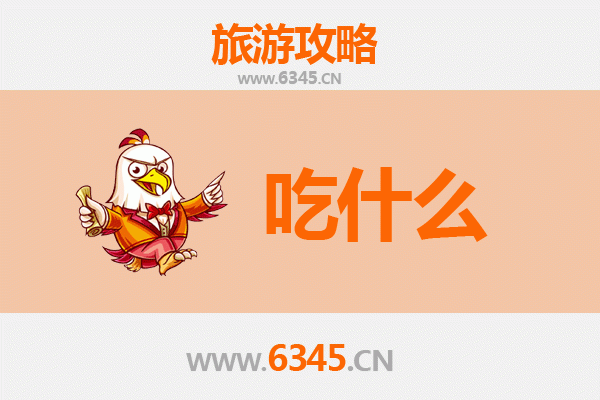 铜陵郊区美食必吃清单